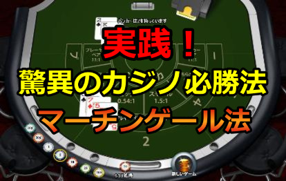 実践 驚異のカジノ必勝法マーチンゲール法で250 負けｗｗｗ