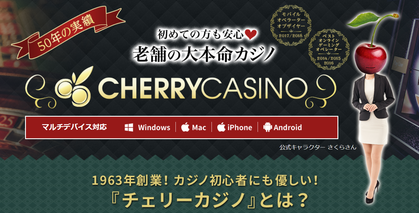 チェリーカジノ(Cherry Casino)を完全解説～登録・入金・出金